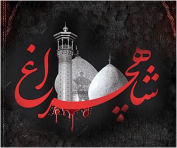 بیانه شورای هماهنگی بسیج و بسیج دانشجویی شهید آوینی دانشگاه هنر اصفهان در محکومیت حمله تروریستی شاه‌چراغ علیه السلام