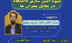 نشست تخصصی جهاد تبیین«شیوه ایمن‌سازی دانشگاه‌ در مقابل بحران‌ها»