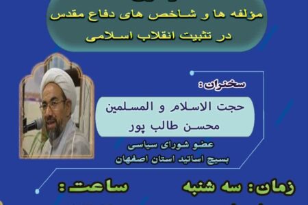 نشست تخصصی جهاد تبیین«مولفه‌ها و شاخص‌های دفاع مقدس در تثبیت انقلاب اسلامی»
