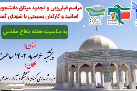 مراسم غبارروبی مزار شهدای گمنام مدفون دانشگاه آزاد شهرضا به مناسبت هفته دفاع مقدس