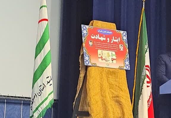 مراسم گرامیداشت هفته دفاع مقدس که همراه با رونمایی از اندیشکده «ایثار و شهادت» به همت بسیج اساتید استان اصفهان