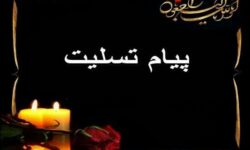 پیام تسلیت بسیج اساتید استان اصفهان در پی‌درگذشت «حاجیه خانم نریمانی»