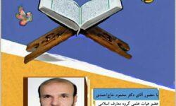 جلسات هفتگی- محفل قرآنی استادان «تفسیر و مذاکره قرآنی»