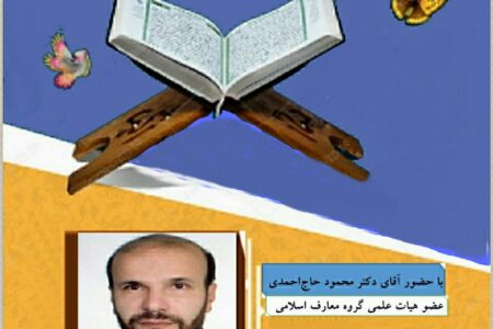 جلسات هفتگی- محفل قرآنی استادان «تفسیر و مذاکره قرآنی»