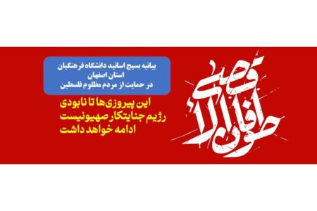 بیانیه بسیج استادان دانشگاه فرهنگیان استان اصفهان در محکومیت رژیم کودک کش صهیونیستی
