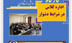 کارگاه «اداره کلاس در شرایط دشوار» ویژه استادان دانشگاه اصفهان