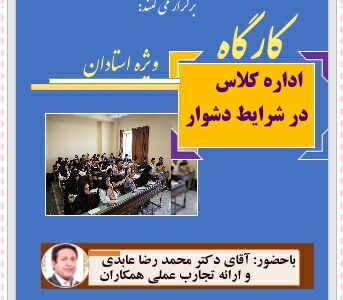 کارگاه «اداره کلاس در شرایط دشوار» ویژه استادان دانشگاه اصفهان