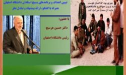 گردهمایی استادان دانشگاه اصفهان تبیین اهداف و برنامه‌ها به مناسبت هفته بسیج