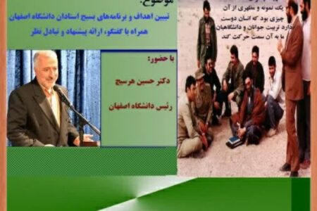 گردهمایی استادان دانشگاه اصفهان تبیین اهداف و برنامه‌ها به مناسبت هفته بسیج