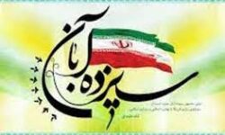 بیانیه بسیج استادان دانشگاه فرهنگیان استان اصفهان به مناسبت یوم الله ۱۳ آبان
