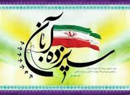 دعوت و اعلام حضور بسیج دانشگاه آزاد اسلامی فلاورجان برای راهپیمایی ۱۳ آبان