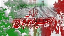 بیانیه بسیج اساتید دانشگاه آزاد اسلامی واحد اصفهان به مناسبت یوم الله ۱۳ آبان