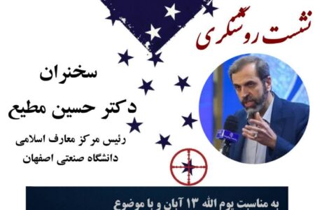 نشست روشنگری به مناسبت یوم الله ۱۳ آبان با موضوع نقش استکبار جهانی در سرکوب جنبش های مردمی