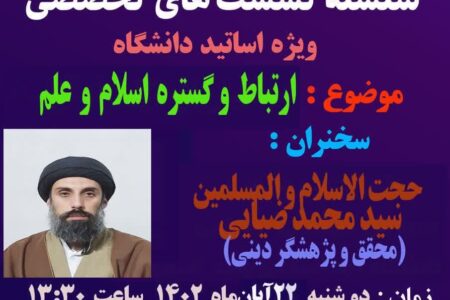 نشست تخصصی جهاد تبیین «ارتباط و گستره اسلام و علم »