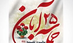 بیانیه بسیج اساتید دانشگاه فلاورجان به مناسبت روز ۲۵ آبان، روز حماسه و ایثار  اصفهان