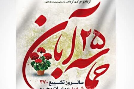 بیانیه بسیج اساتید دانشگاه فلاورجان به مناسبت روز ۲۵ آبان، روز حماسه و ایثار  اصفهان