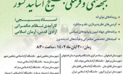 نشست سی هزار نفری جبهه علمی و فرهنگی بسیج اساتید در ۱۷ دانشگاه استان اصفهان