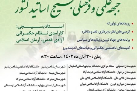 نشست سی هزار نفری جبهه علمی و فرهنگی بسیج اساتید در ۱۷ دانشگاه استان اصفهان