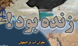 نشست بحران آب در اصفهان با حضور متخصصان و فرهیختگان حوزه آب