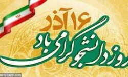 پیام تبریک  بسیج اساتید دانشگاه آزاد اسلامی واحد دولت آباد به مناسبت ۱۶ آذر روز دانشجو