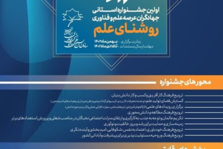 اولین جشنواره بزرگ جهادگران علم و فناوری استان اصفهان «روشنای علم»