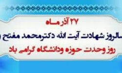 پیام بسیج اساتید دانشگاه آزاد اسلامی فلاورجان به مناسبت ۲۷ آذر؛ سالروز وحدت حوزه و دانشگاه
