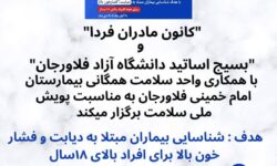 پویش ملی سلامت در درمانگاه های بیمارستان امام شهرستان فلاورجان برای دیابت و فشارخون