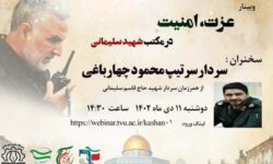 وبینار«عزت، امنیت در مکتب شهید سلیمانی»