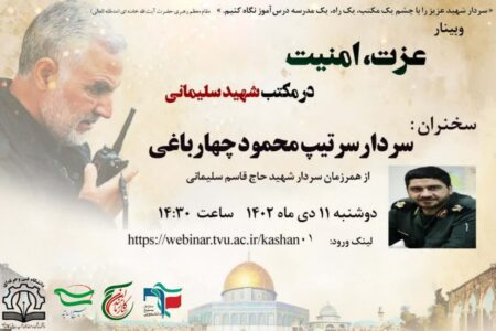 وبینار«عزت، امنیت در مکتب شهید سلیمانی»