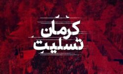 پیام تسلیت بسیج اساتید دانشگاه آزاد اسلامی واحد مهردشت در خصوص حادثه تروریستی کرمان