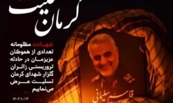 بیانیه بسیج اساتید دانشگاه شهید اشرفی اصفهانی به مناسبت حادثه تروریستی گلزار شهدای کرمان ۱۳ دیماه