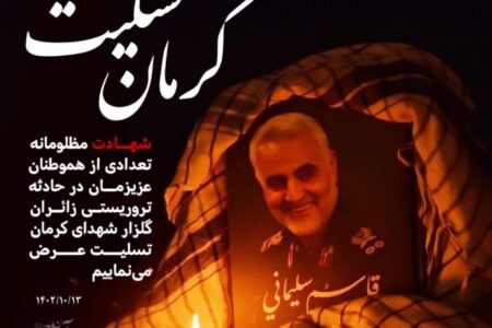 بیانیه بسیج اساتید دانشگاه شهید اشرفی اصفهانی به مناسبت حادثه تروریستی گلزار شهدای کرمان ۱۳ دیماه