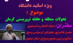 نشست تخصصی جهاد تبیین «تحولات منطقه و حادثه تروریستی کرمان»