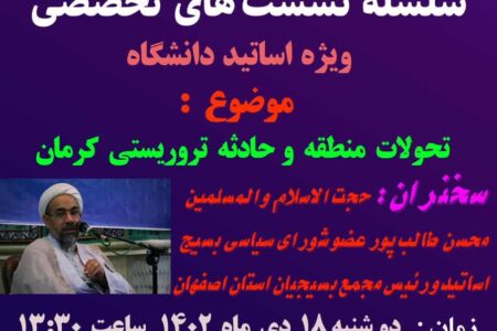 نشست تخصصی جهاد تبیین «تحولات منطقه و حادثه تروریستی کرمان»