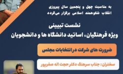نشست تبیینی «ضرورت‌های شرکت در انتخابات مجلس شورای اسلامی»