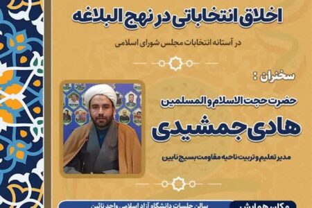 نشست جهاد تبیین «اخلاق انتخاباتی در نهج‌البلاغه»