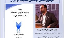 نشست تخصصی با عنوان ” تحلیل اجتماعی انتخابات در ایران”