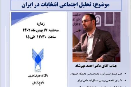 نشست تخصصی با عنوان ” تحلیل اجتماعی انتخابات در ایران”