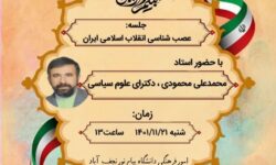 نشست تخصصی «عصب شناسی انقلاب اسلامی»