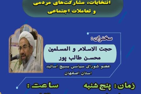 نشست تخصصی جهاد تبیین «انتخابات، مشارکت‌های مردمی و تعاملات اجتماعی»
