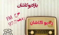 مصاحبه رادیو کاشان در خصوص انتخابات با استادان بسیجی