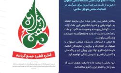 بیانیه ۱۱۷ عضو هیئت علمی دانشگاه صنعتی اصفهان برای شرکت در انتخابات