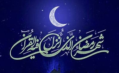 پیام تبریک نهضت استادی بسیج اصفهان به مناسبت حلول ماه مبارک رمضان، بهار قرآن