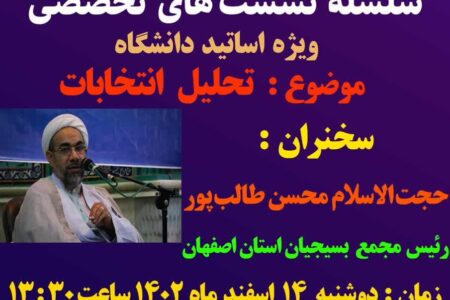 نشست تخصصی جهاد تبیین «تحلیل انتخابات»