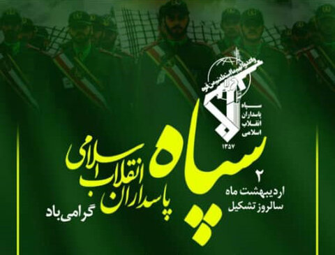 بیانیه نهضت استادی بسیج اصفهان به مناسبت دوم اردیبهشت سالروز تأسیس سپاه پاسداران انقلاب اسلامی