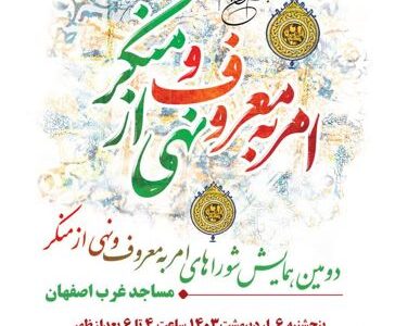 دومین همایش شوراهای امر به معروف و نهی از منکر مساجد غرب اصفهان