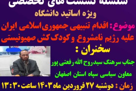 نشست تخصصی جهاد تبیین  «اقدام تنبیهی جمهوری اسلامی ایران علیه رژیم نامشروع و کودک کش صهیونیستی»