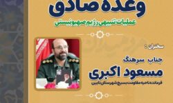 نشست جهاد تبیین «وعده صادق-عملیات تنبیهی رژیم صهیونیستی»