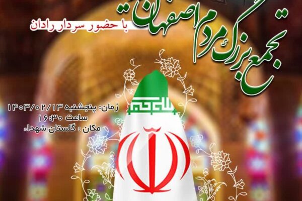 دعوت نهضت استادی بسیج اصفهان برای تجمع بزرگ مردم اصفهان در حمایت از طرح نور فراجا