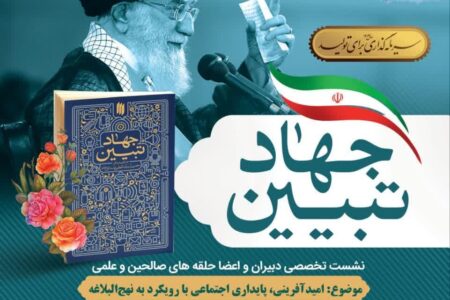 نشست تخصصی جهاد تبیین «امید آفرینی، پایداری اجتماعی با رویکرد به نهج‌البلاغه»